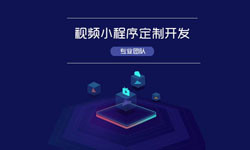 微信小程序视频开发、如何开发？-北京开云网页版
