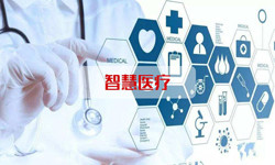 智慧医疗系统开云网页版、北京开云网页版公司 -北京开云网页版开云网页版公司