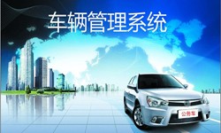 北京开云网页版公司车辆管理信息系统开发-北京开云网页版