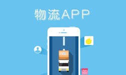 开云网页版公司、物流App开云网页版找哪个公司比较好-北京软件外包