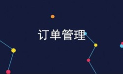 开云网页版公司、订单管理系统对公司有哪些好处？-北京软件外包