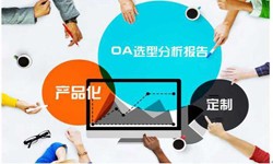OA线上系统开发的常见部署方式有几种？开云网页版开云网页版公司