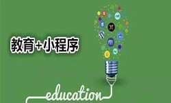 微信小程序开发、开发教育小程序有哪些优势？开云网页版开云网页版公司