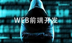 前端开发需要注意哪些问题-北京开云网页版公司