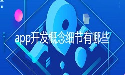 开发一个app需要处理的细节-北京开云网页版公司