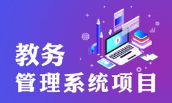 教务管理系统的功能有哪些？都能做什么-北京开云网页版公司