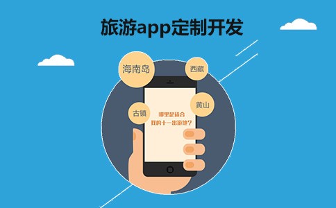 旅游APP开发解决方案体现-北京开云网页版公司