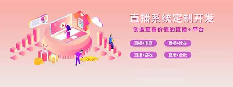 直播带货平台开发的三大重点功能模块-北京开云网页版