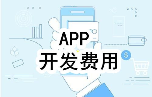 开发一个app的费用，需要多少钱-北京开云网页版公司