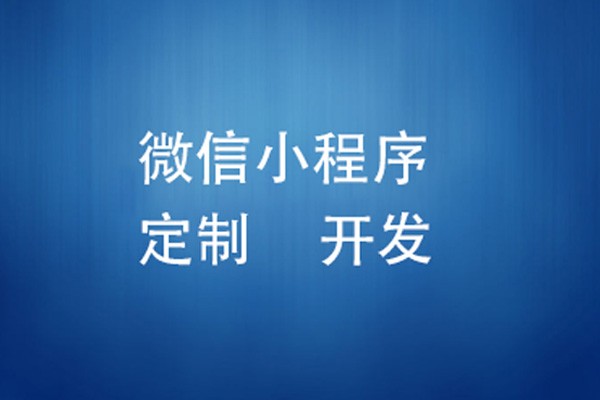 微信小程序制作费用是多少-北京开云网页版