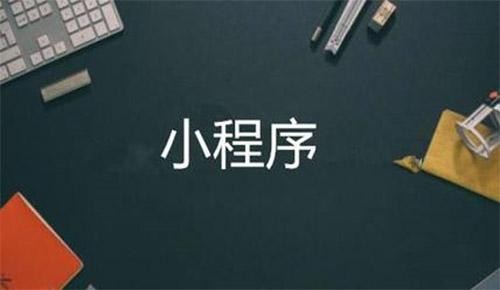 微信小程序直播电商系统开发-开云网页版软件公司