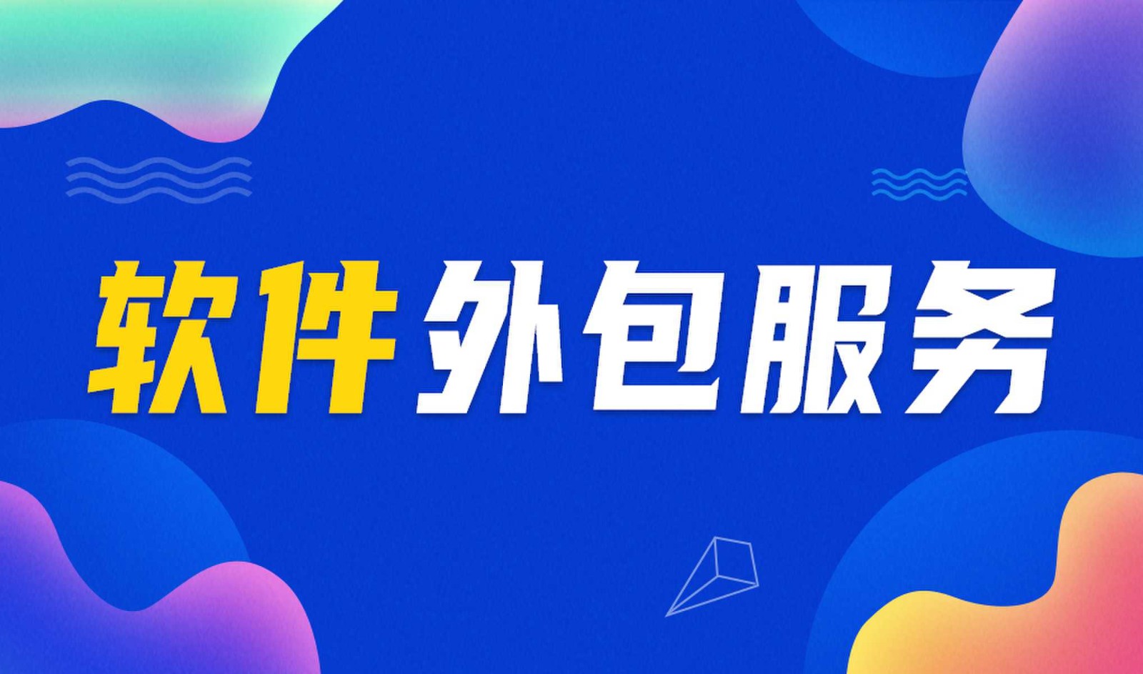 开云网页版外包公司做钉钉二次开发的优势