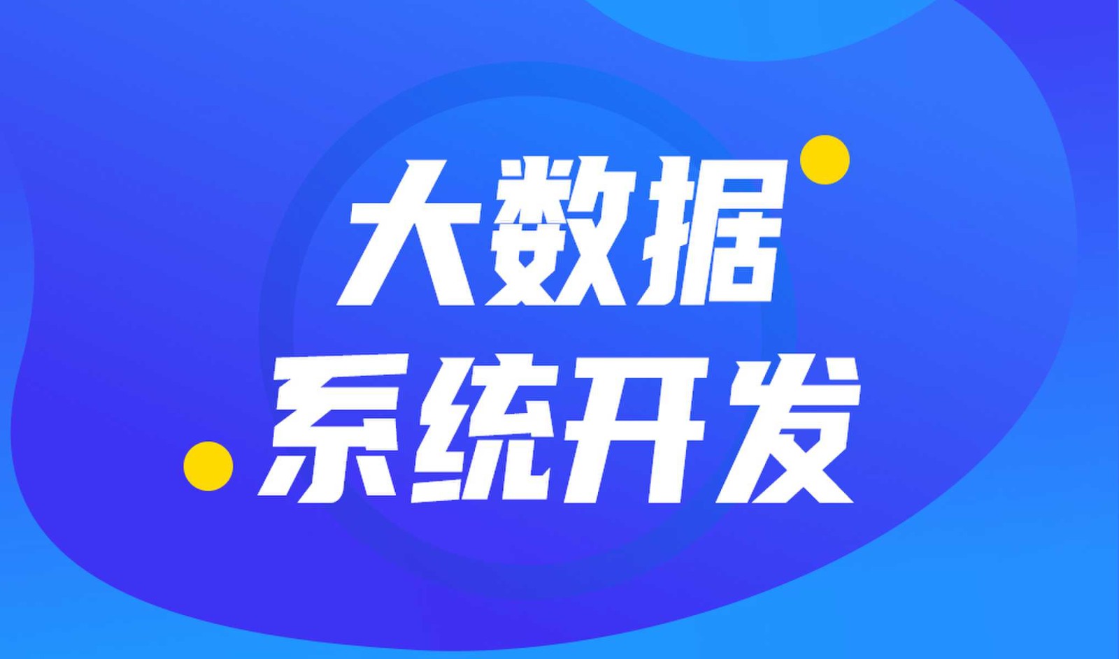 做数据库系统开发怎么选择开云网页版外包公司?