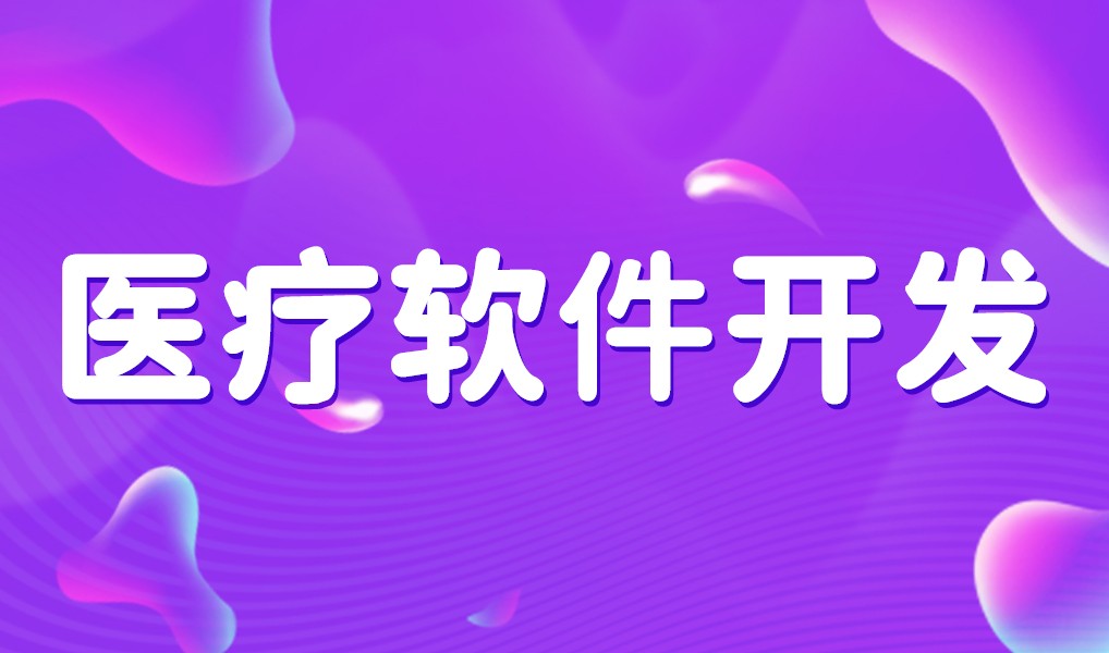 互联网医疗app平台开发-开云网页版